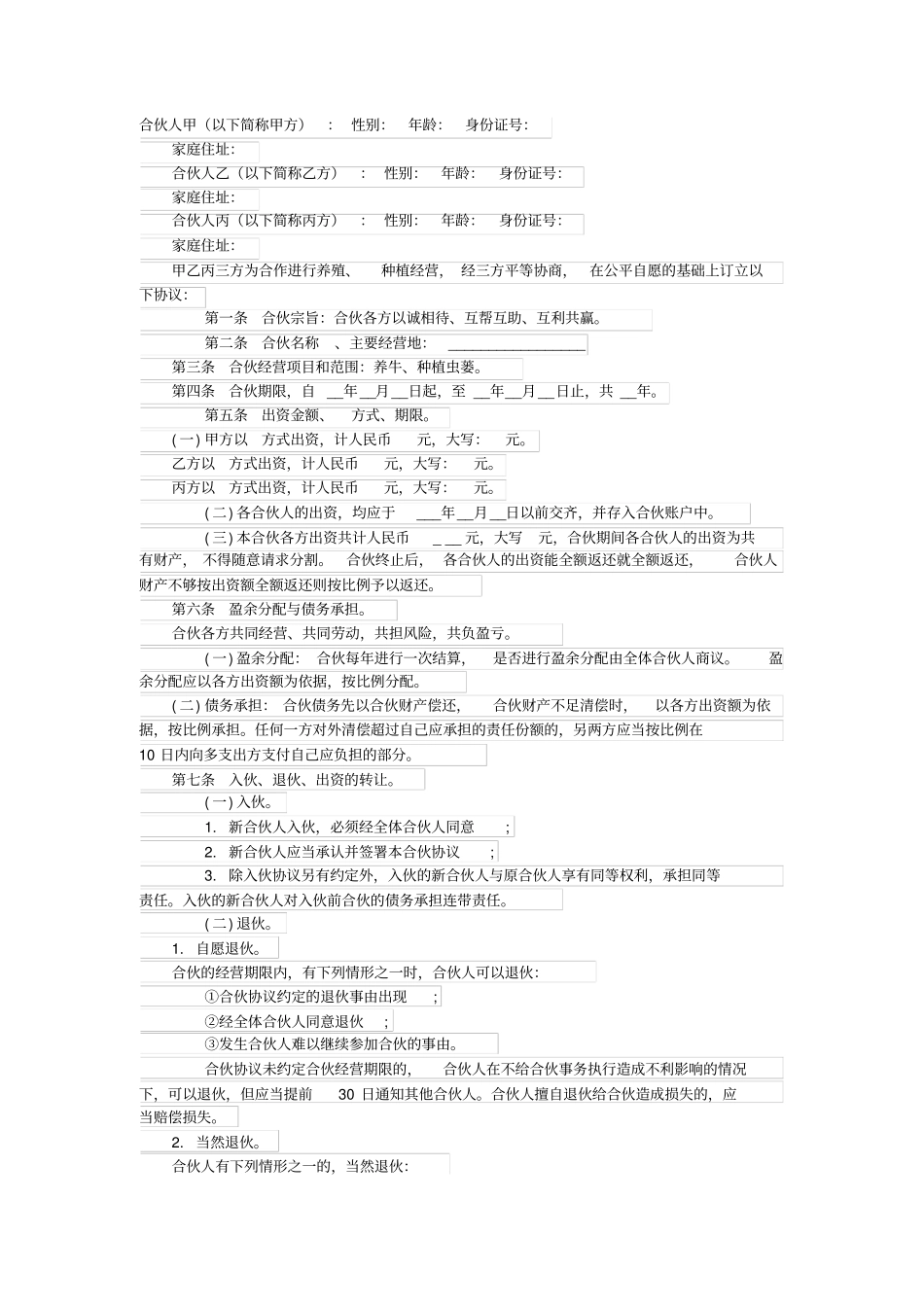 养殖,种植合伙协议_第1页