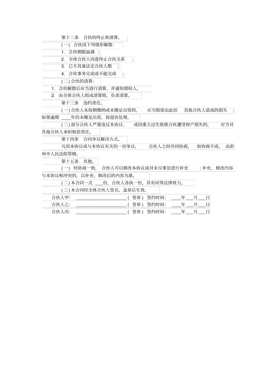 养殖,种植合伙协议_第3页