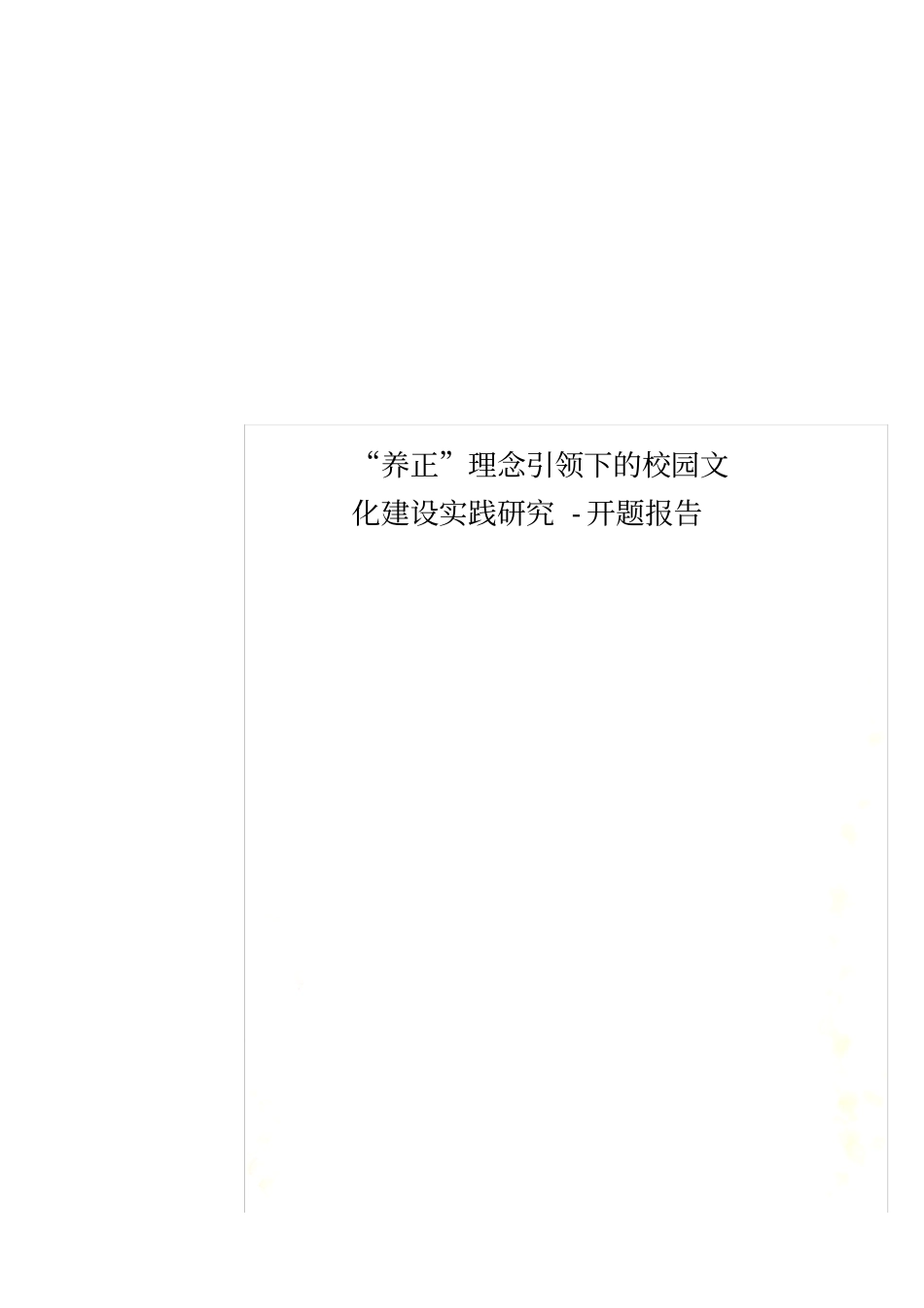 养正理念引领下的校园文化建设实践研究-开题报告_第1页