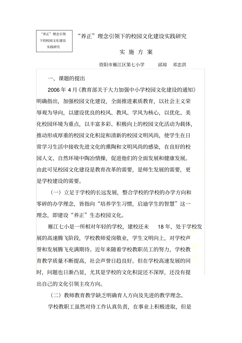 养正理念引领下的校园文化建设实践研究-开题报告_第2页