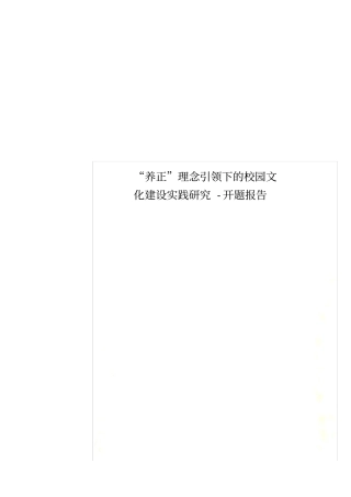 养正理念引领下的校园文化建设实践研究-开题报告