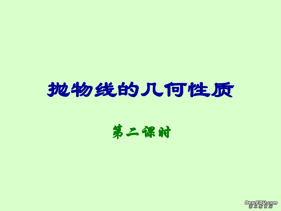高二数学抛物线的几何性质课件_第1页