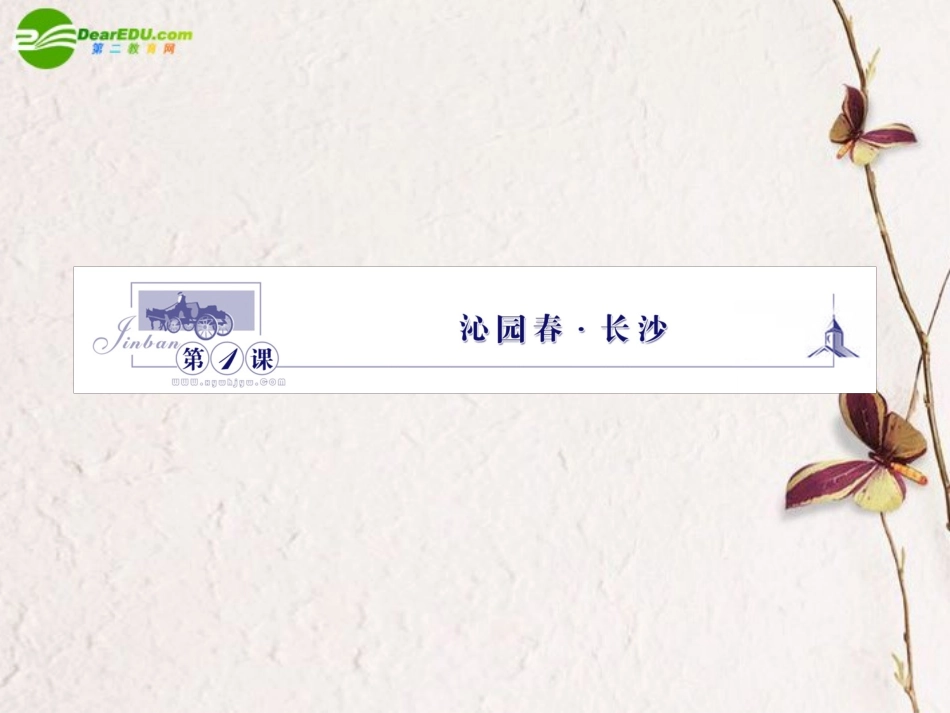 高中语文 11沁园春 长沙课件 苏教版必修1 课件_第2页