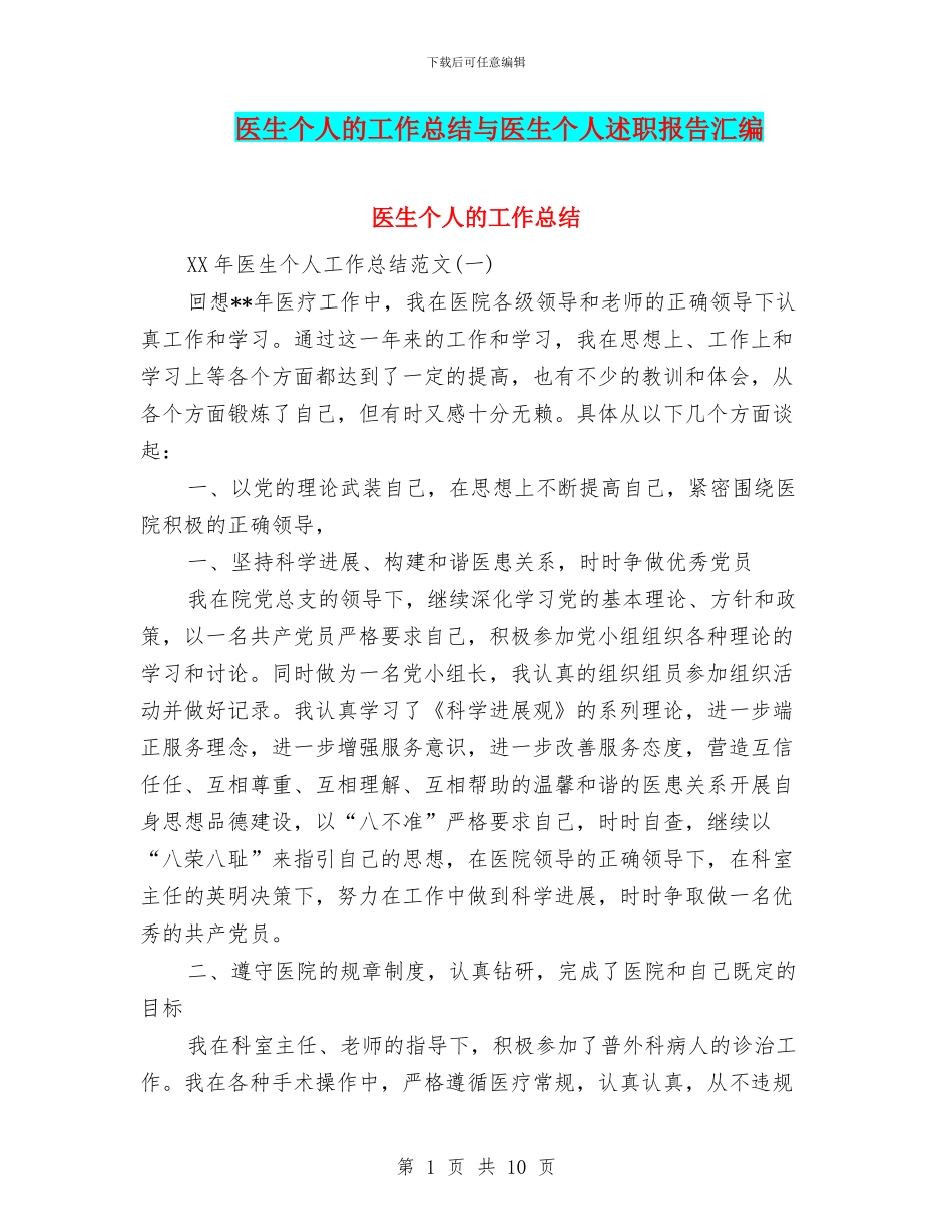 医生个人的工作总结与医生个人述职报告汇编_第1页