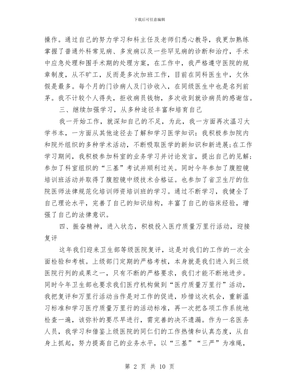 医生个人的工作总结与医生个人述职报告汇编_第2页