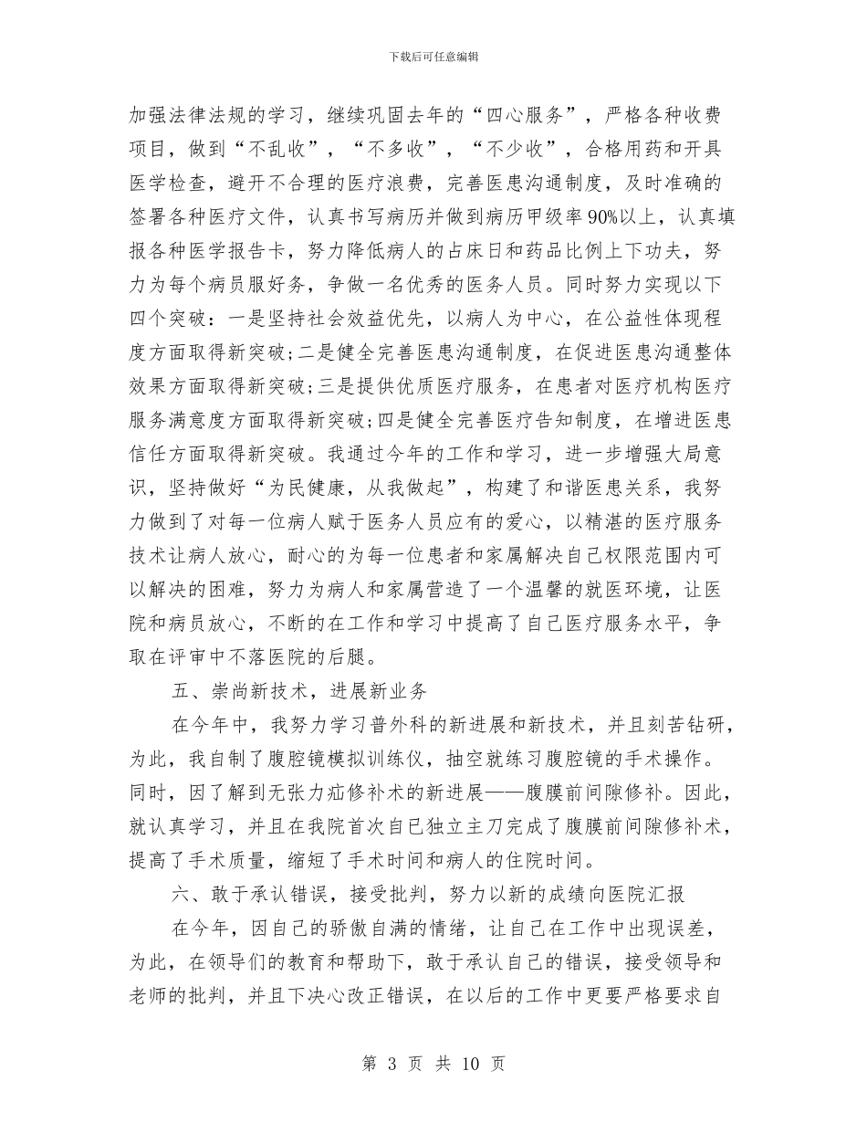 医生个人的工作总结与医生个人述职报告汇编_第3页
