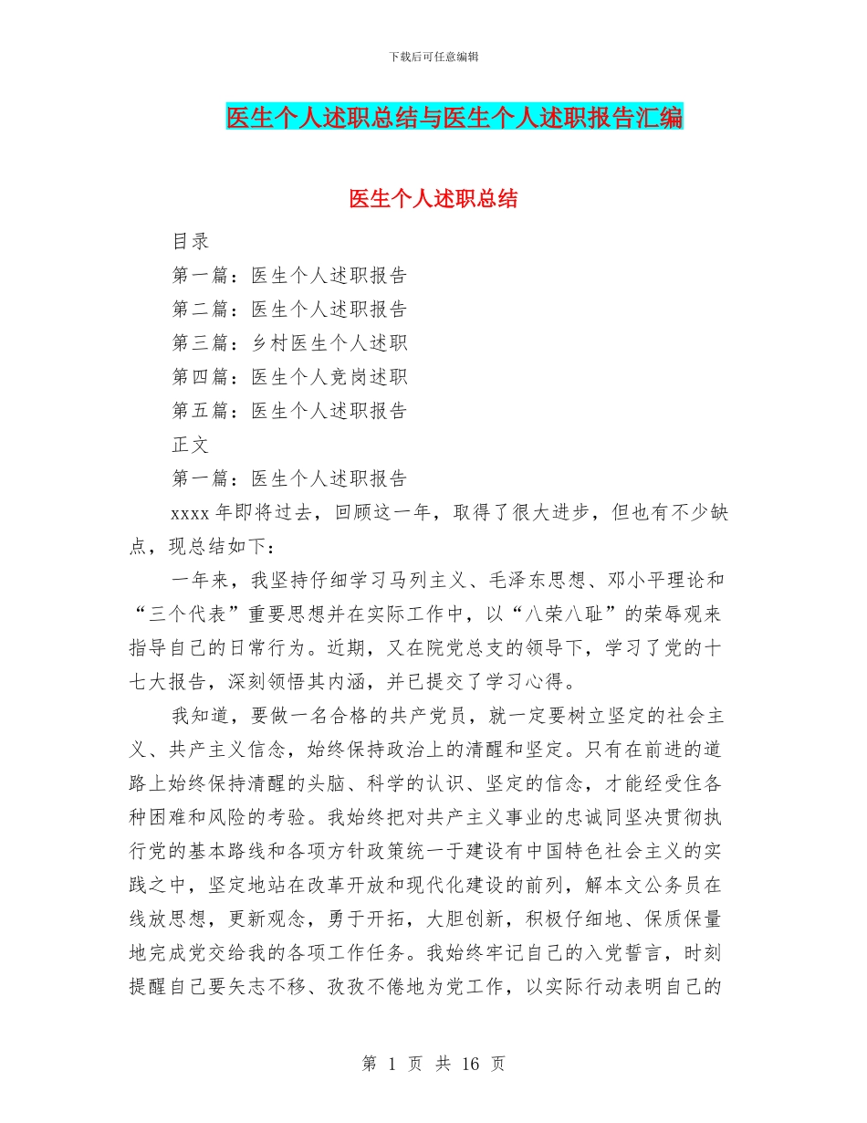 医生个人述职总结与医生个人述职报告汇编_第1页