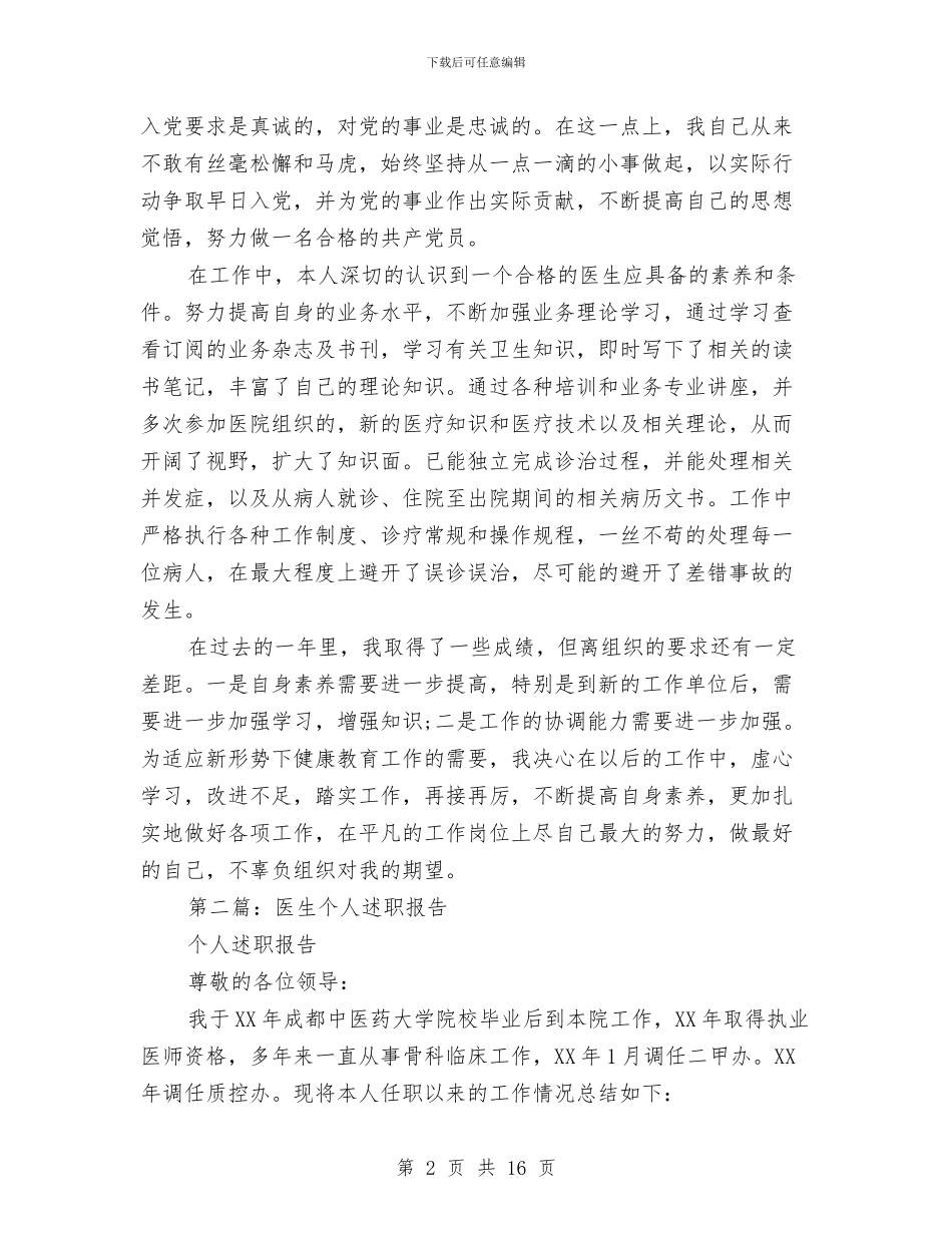 医生个人述职总结与医生个人述职报告汇编_第2页