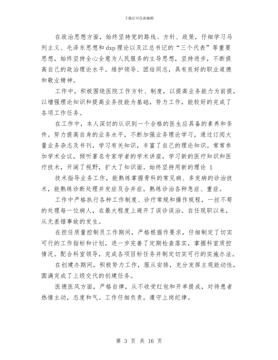 医生个人述职总结与医生个人述职报告汇编_第3页