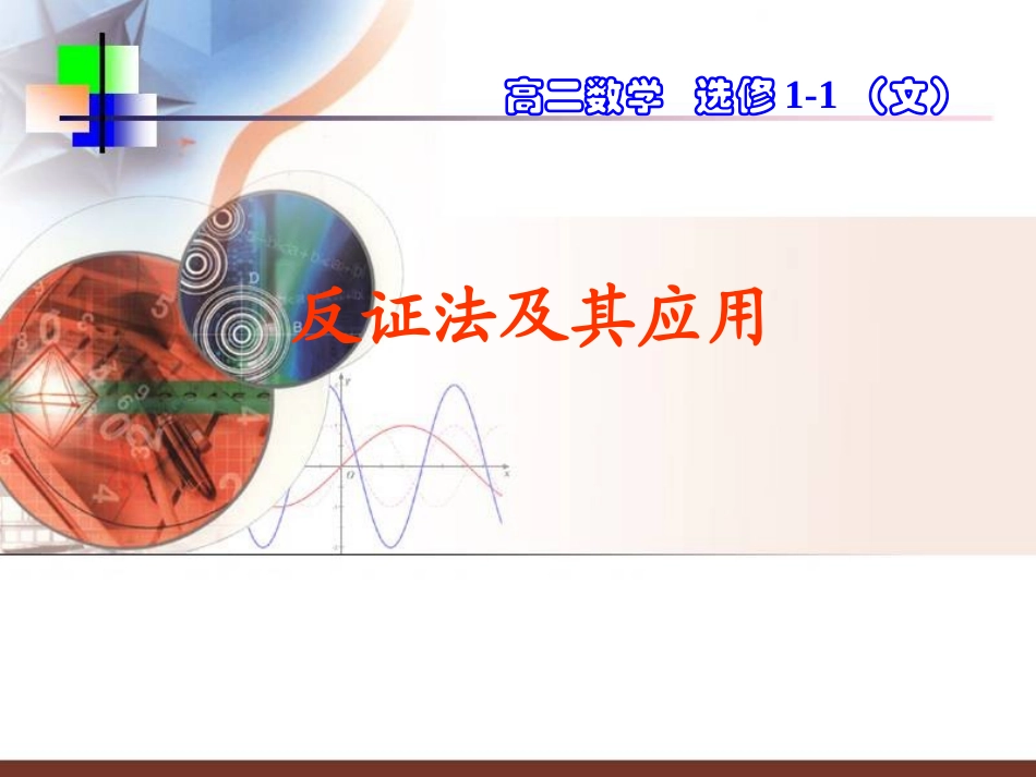 高中语文反证法及其应用课件人教版必修一 课件_第1页