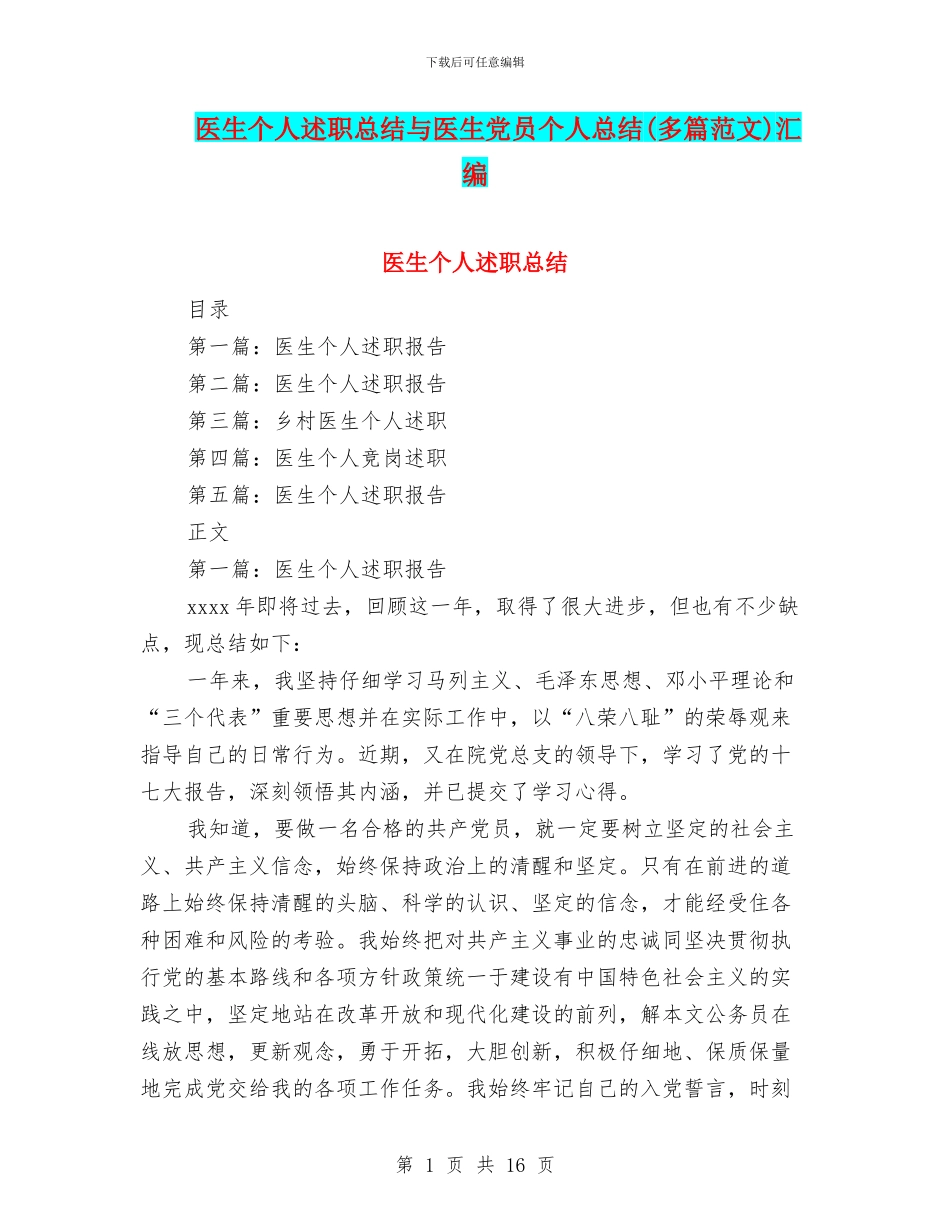 医生个人述职总结与医生党员个人总结汇编_第1页