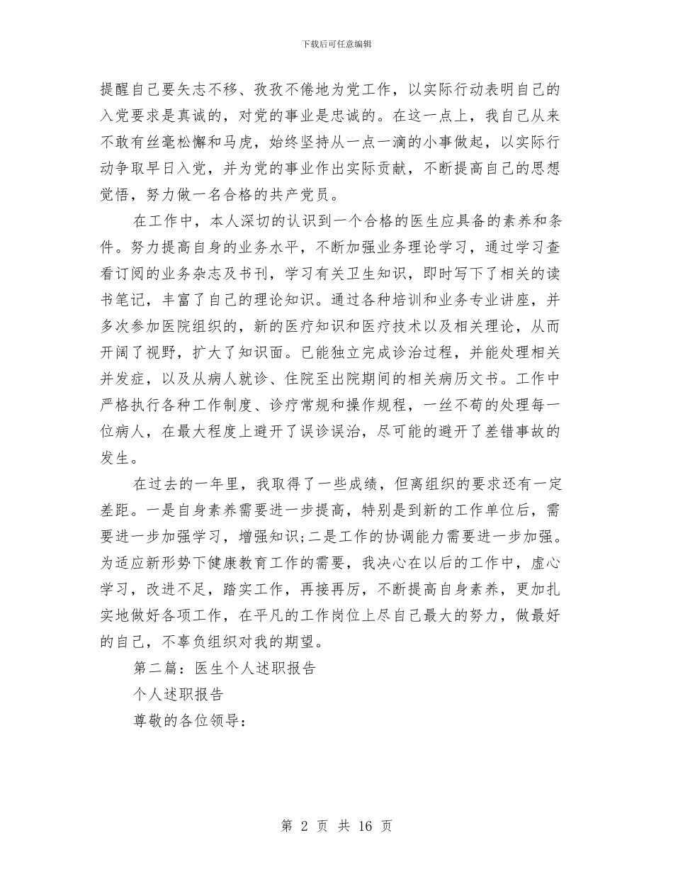 医生个人述职总结与医生党员个人总结汇编_第2页