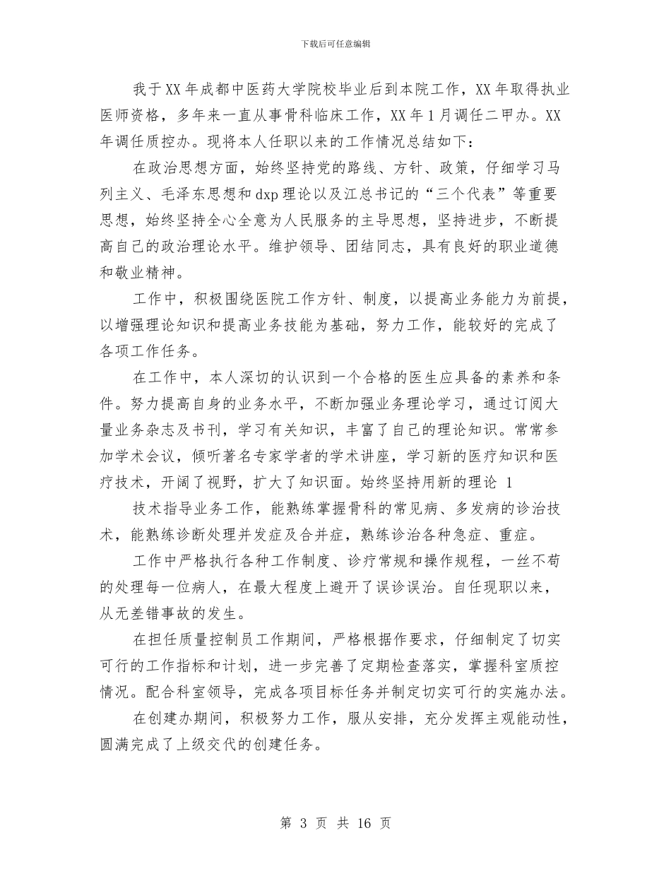 医生个人述职总结与医生党员个人总结汇编_第3页