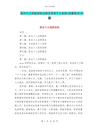 医生个人述职总结与医生党员个人总结汇编