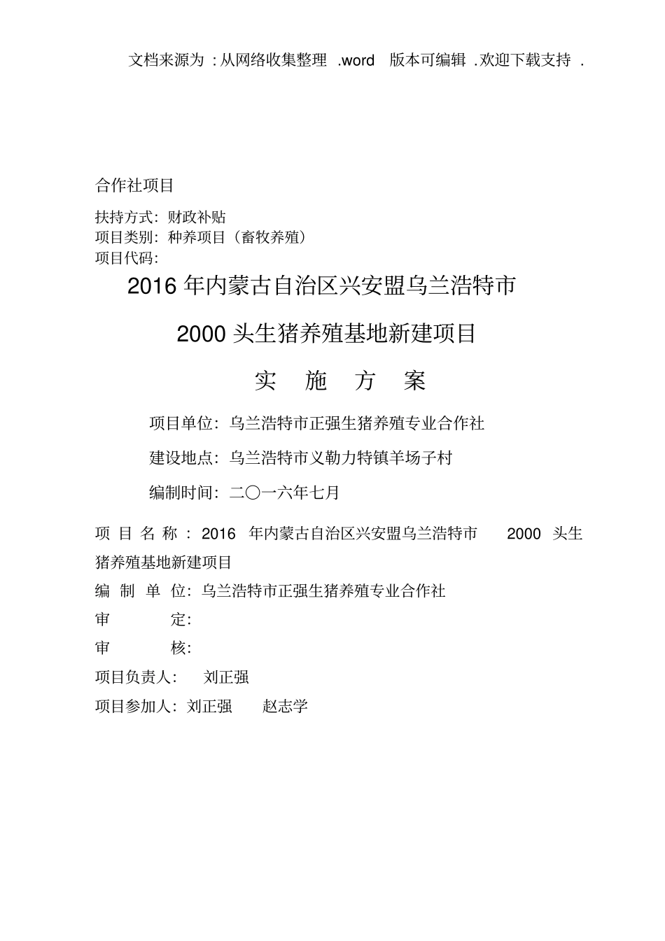 养殖专业合作社2000头生猪养殖项目实施方案_第1页