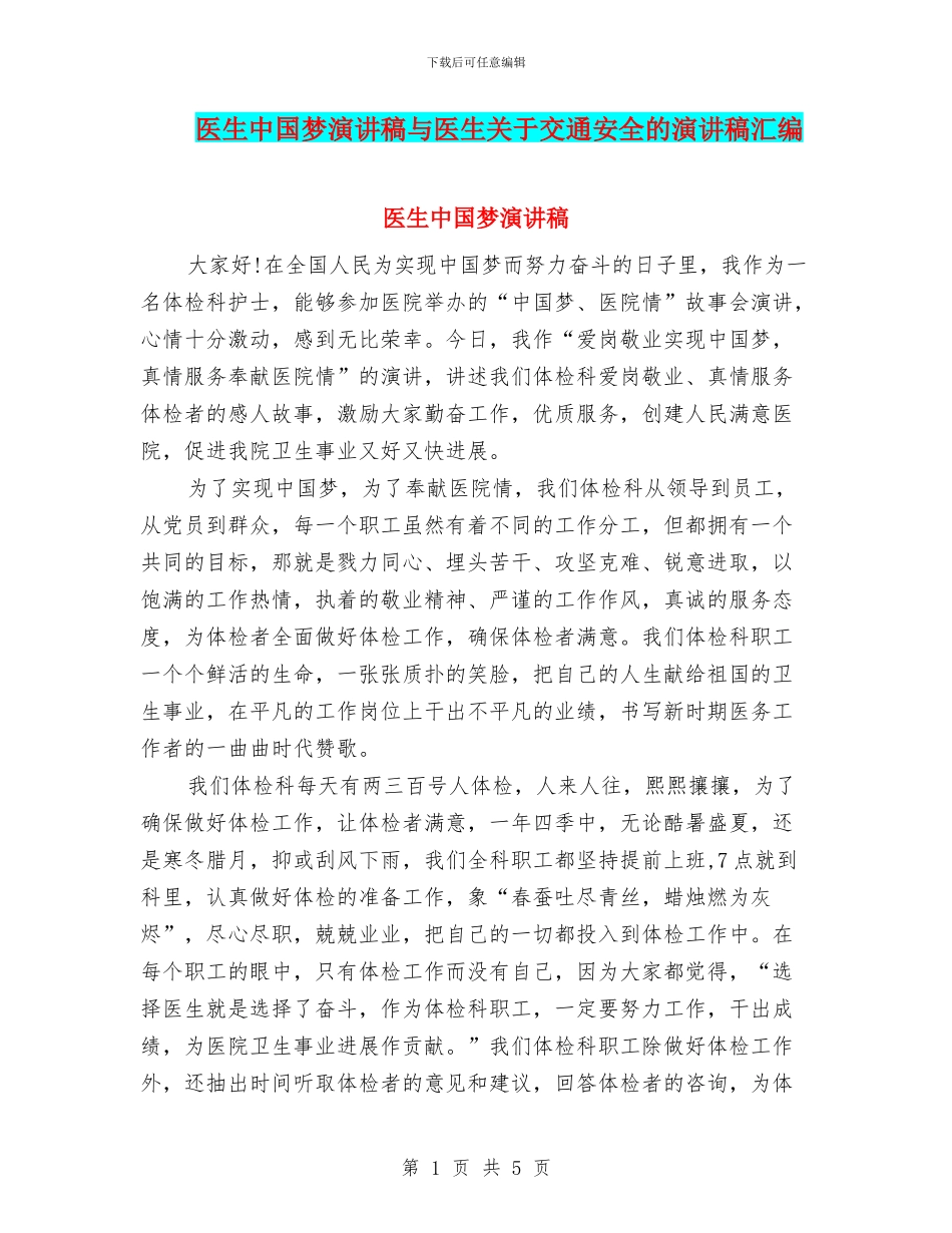 医生中国梦演讲稿与医生关于交通安全的演讲稿汇编_第1页