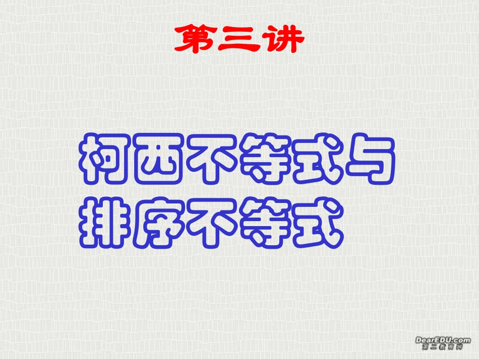 高二数学课件第三讲数学归纳法证明不等式 柯西不等式 人教版 课件_第1页