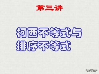 高二数学课件第三讲数学归纳法证明不等式 柯西不等式 人教版 课件