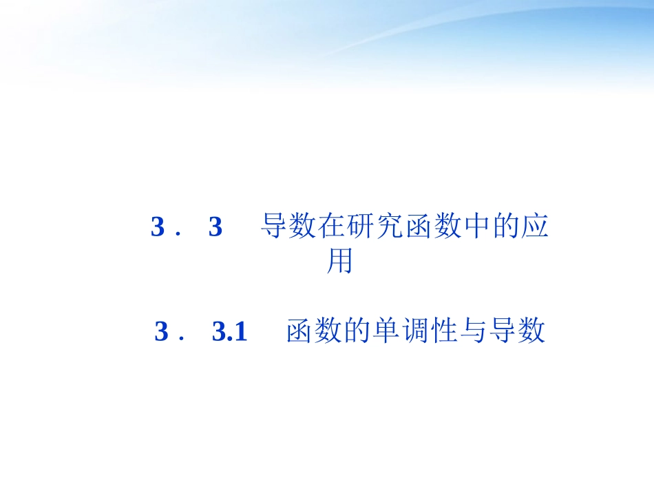 高中数学 第3章331函数的单调性与导数课件 新人教A版选修1-1 课件_第1页
