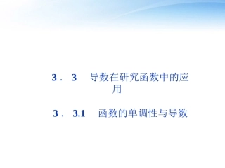 高中数学 第3章331函数的单调性与导数课件 新人教A版选修1-1 课件