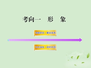 高考语文一轮复习 选考111 形象 苏教版 试题