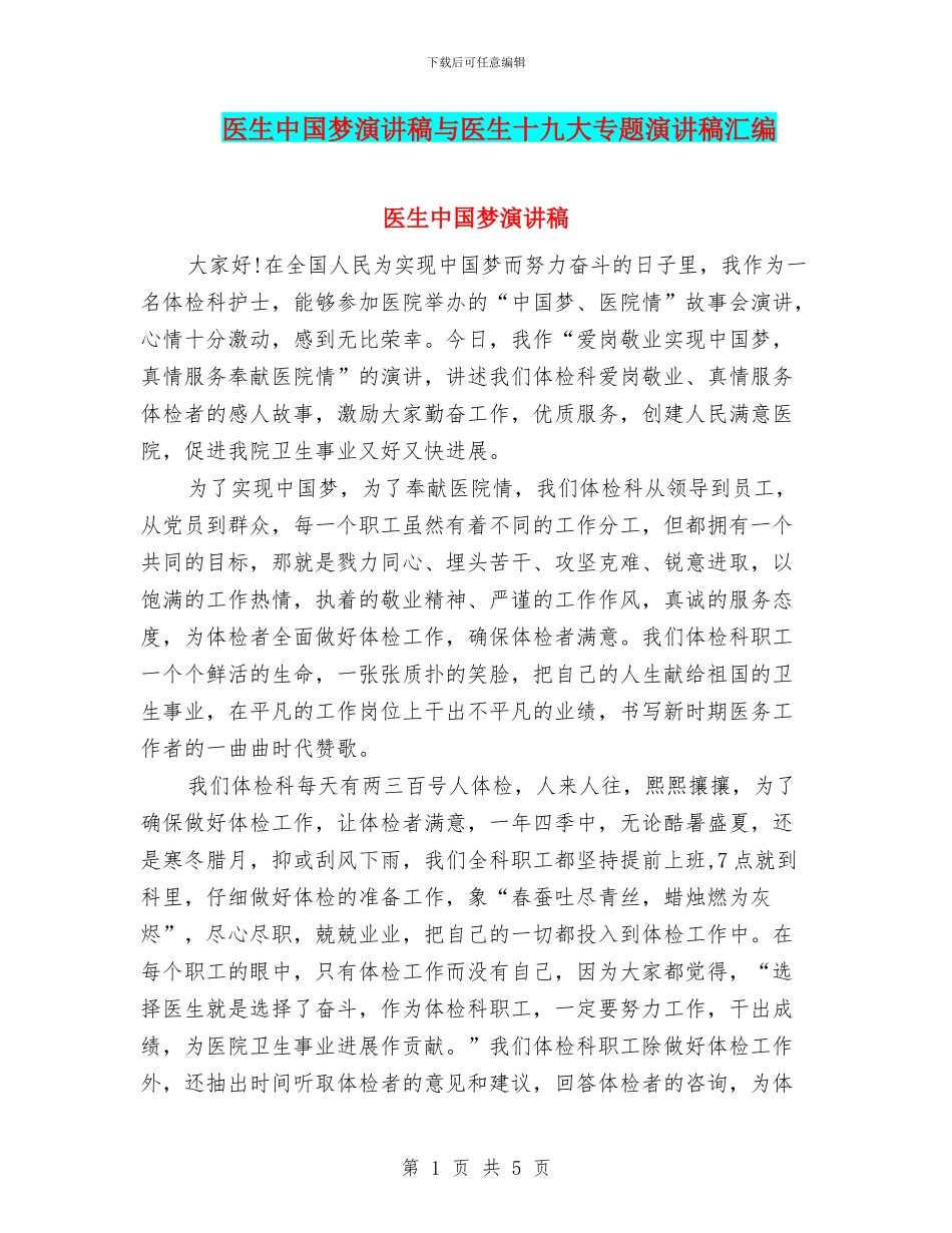 医生中国梦演讲稿与医生十九大专题演讲稿汇编_第1页