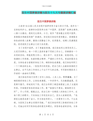 医生中国梦演讲稿与医生十九大专题演讲稿汇编