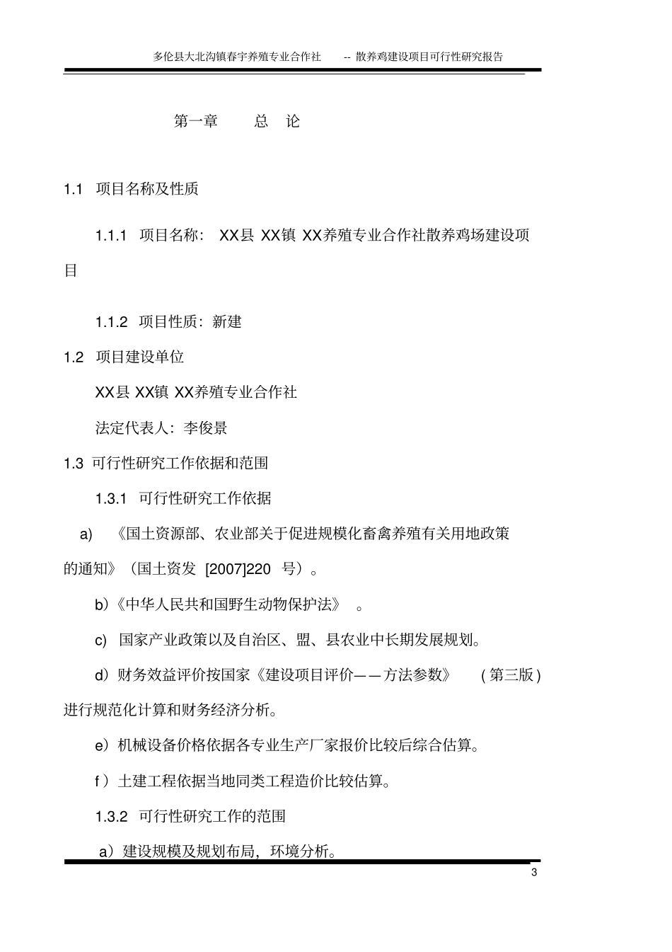 养殖专业合作社散养鸡建设项目可行性研究报告_第3页
