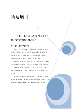 养殖专业合作社散养鸡建设项目可行性研究报告