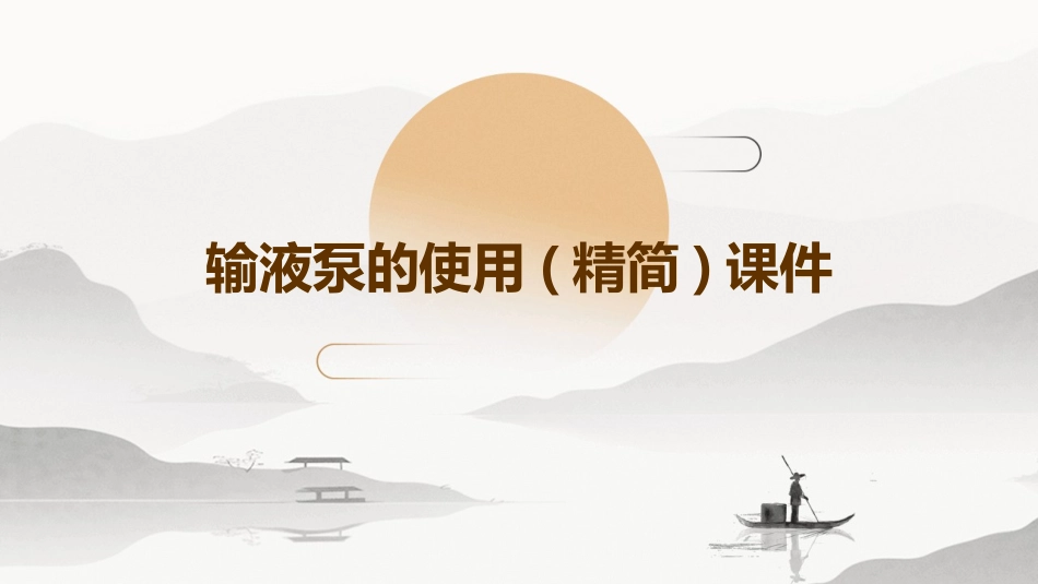 输液泵的使用(精简)课件_第1页