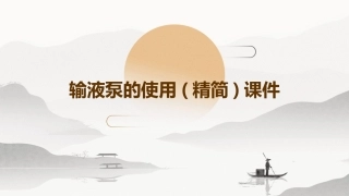 输液泵的使用(精简)课件