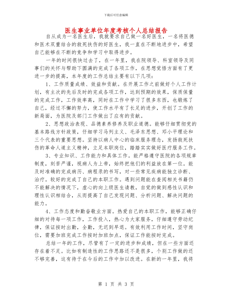 医生事业单位年度考核个人总结报告_第1页
