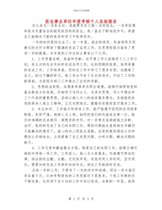 医生事业单位年度考核个人总结报告