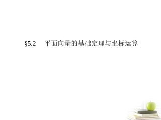 高考数学文一轮复习考案 5.2 平面向量的基础定理与坐标运算课件  课件