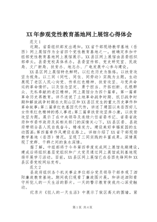 XX年参观党性教育基地网上展馆心得体会