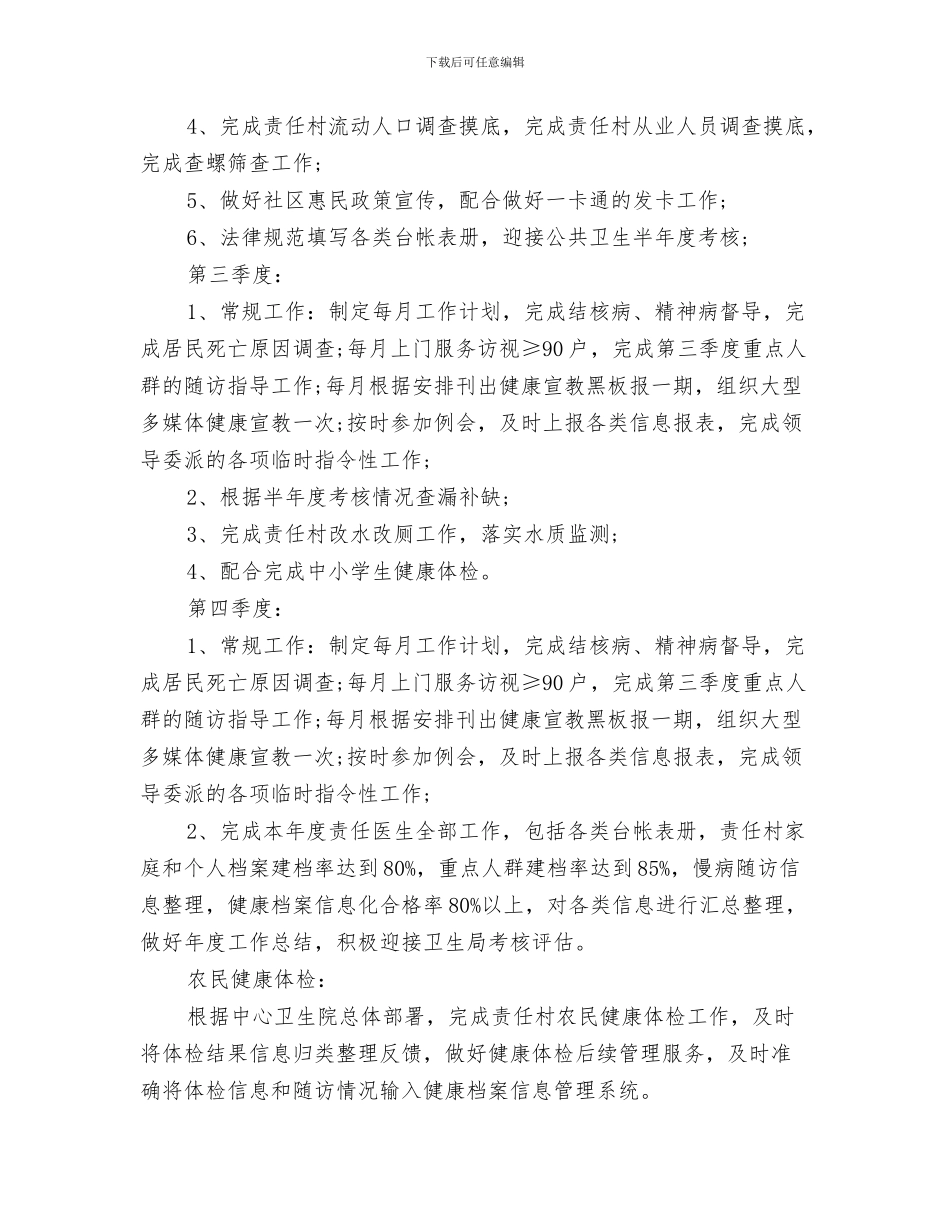 医生优秀个人工作计划与医生工作计划汇编_第3页