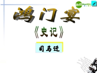 高中语文 第二单元之(鸿门宴)课件 新人教版必修1 课件