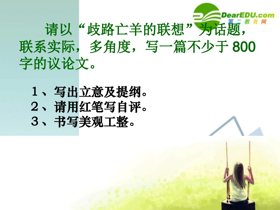 高考语文 作文复习(歧路亡羊)课件 新人教版 课件_第3页