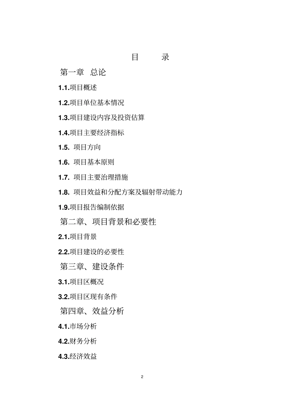 养殖专业合作社畜牧业产业化建设项目可行性研究报告_第2页