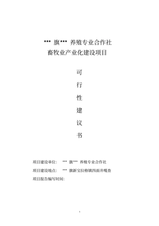 养殖专业合作社畜牧业产业化建设项目可行性研究报告