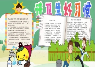 养成讲卫生好习惯手抄报小报模板