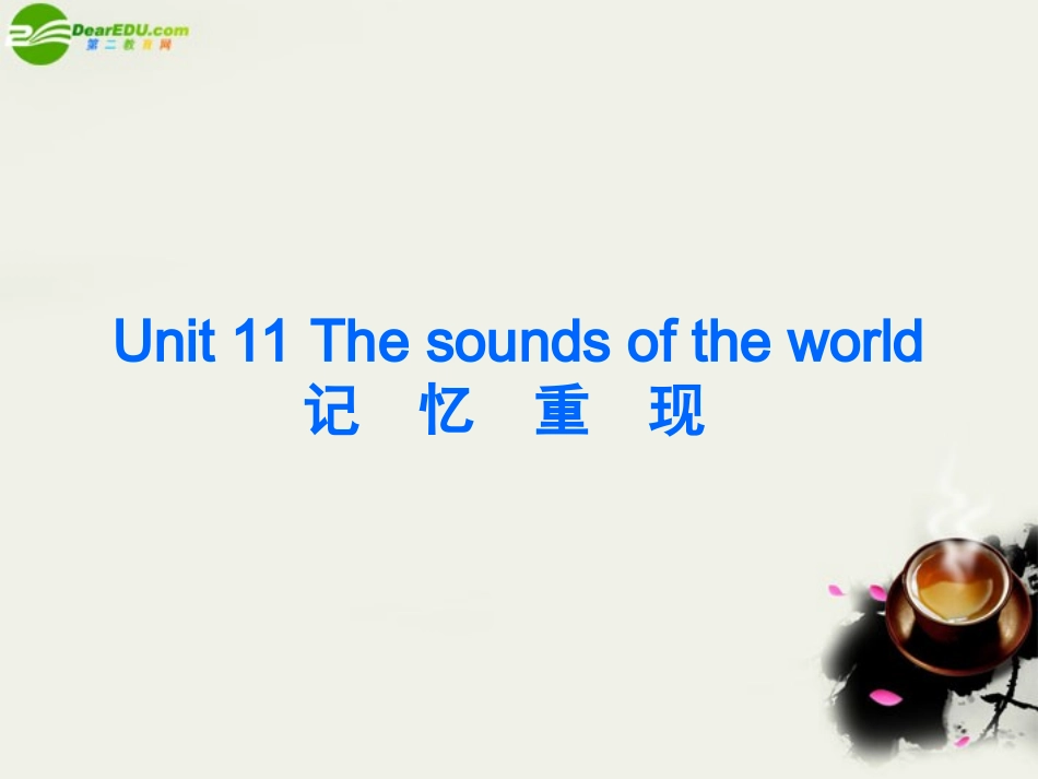 高考英语 Unit11 The sounds of the world优秀课件 大纲人教版 课件_第2页