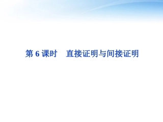 高考数学总复习 第6章第6课时直接证明与间接证明精品课件 文 新人教A版 课件