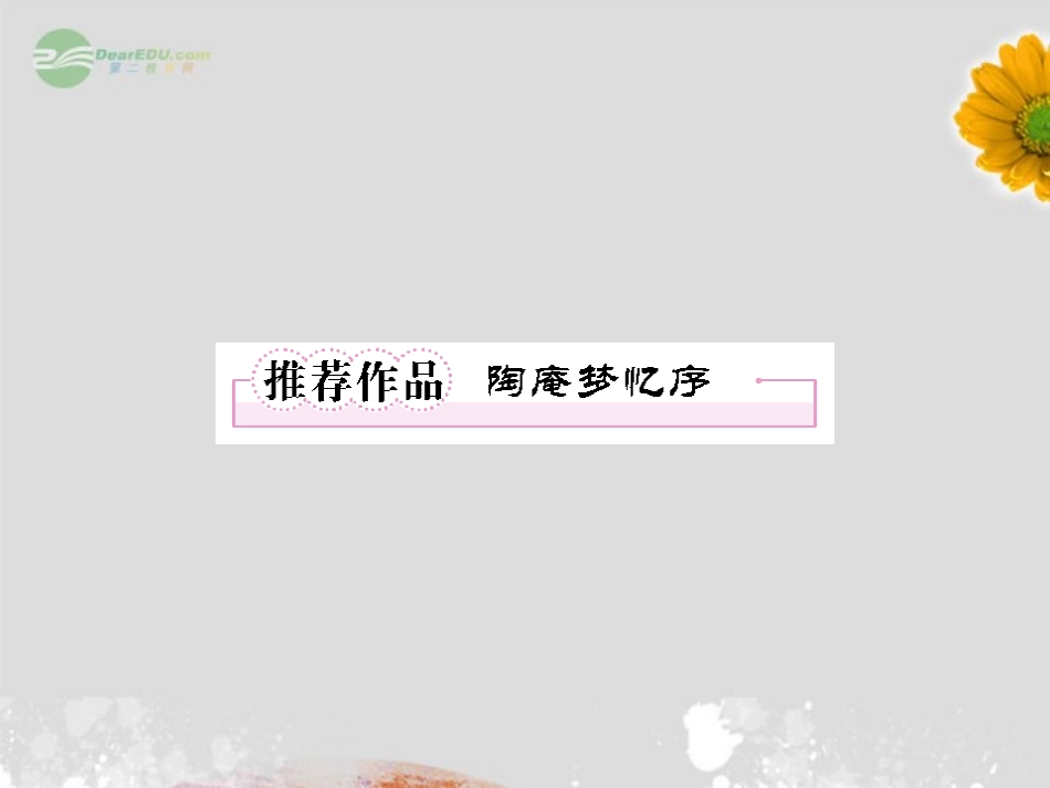 高中语文 5推荐作品2 陶庵梦忆序课件 新人教版选修(中国古代诗歌散文欣赏) 课件_第1页