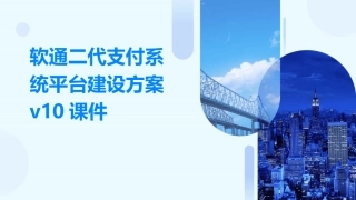 软通二代支付系统平台建设方案v10课件