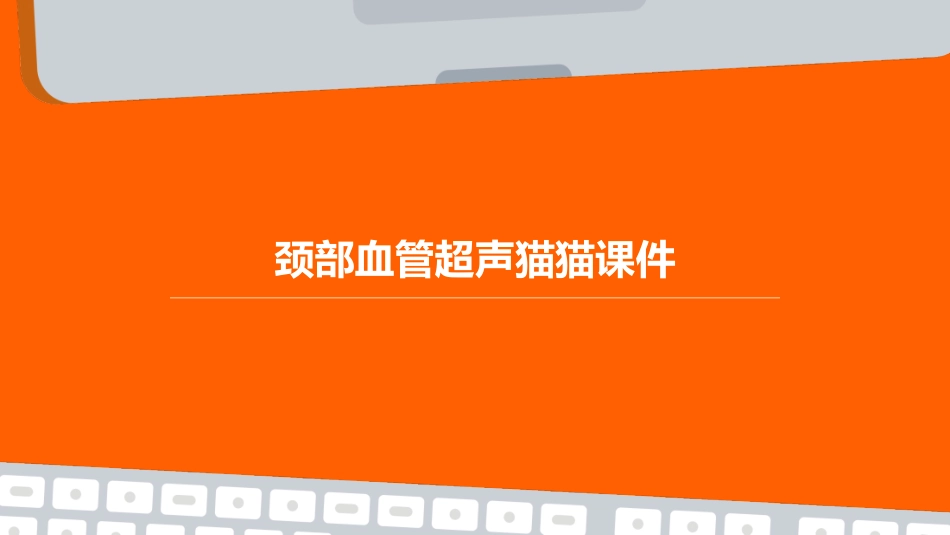 颈部血管超声猫猫课件_第1页
