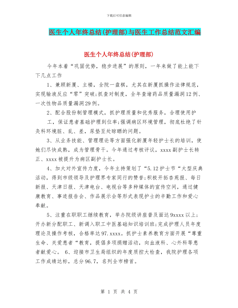 医生个人年终总结与医生工作总结范文汇编_第1页