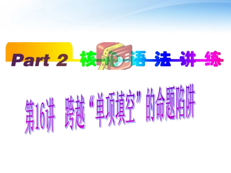 福建省高考英语一轮总复习 part2 第16讲 跨越 单项填空 的命题陷阱课件 新人教版 课件_第1页