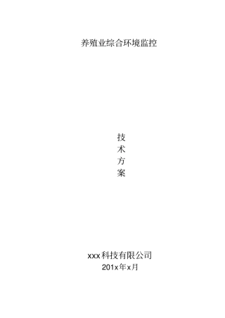 养殖业物联网硬件配置方案资料