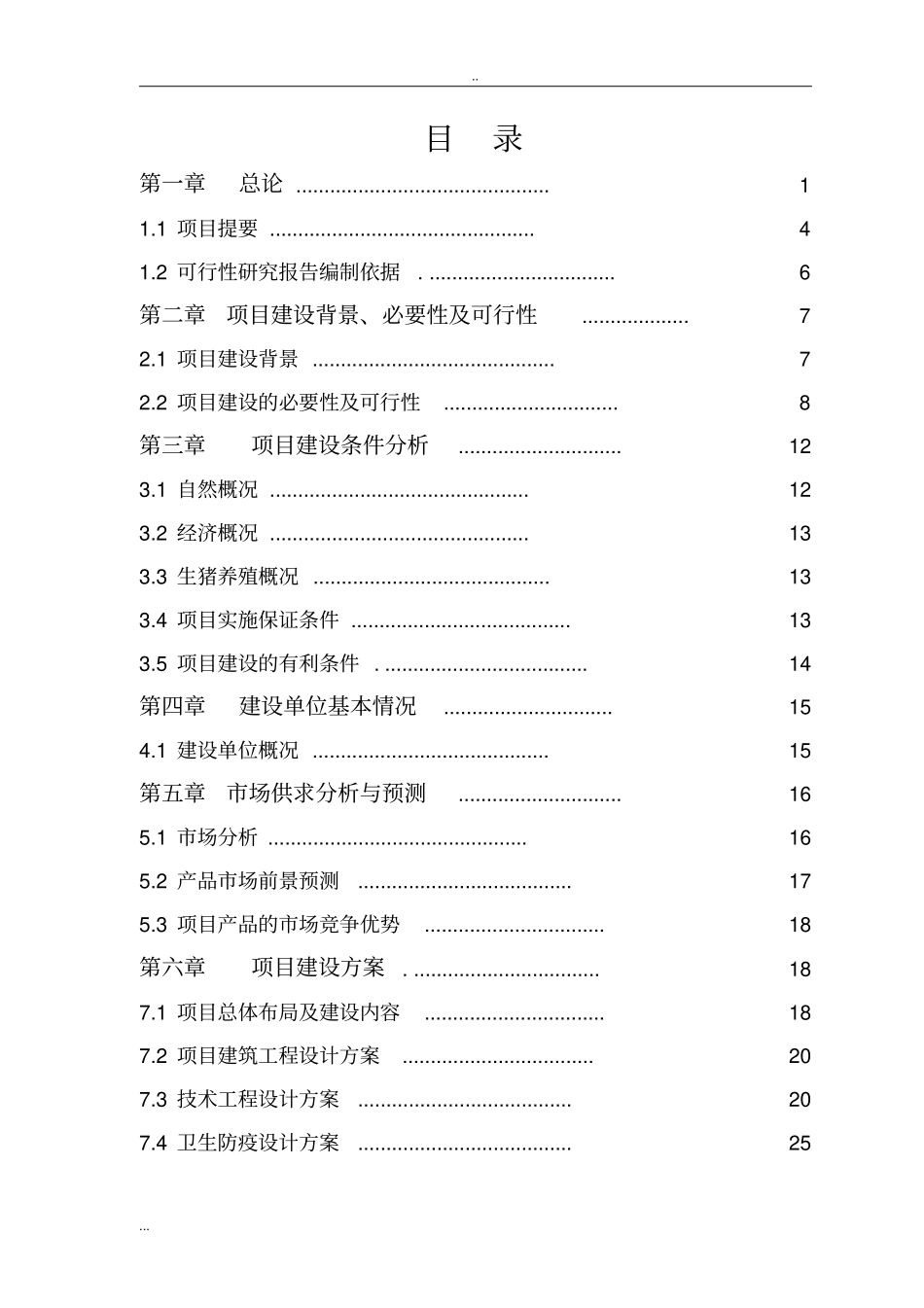 养殖专业合作社生猪标准化基地建设项目项目建议书_第2页